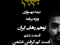 پادکست به نام جان - ویژه برنامه توهم رهایی ایران - قسمت ششم دست کم گرفتن دشمن